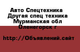 Авто Спецтехника - Другая спец.техника. Мурманская обл.,Оленегорск г.